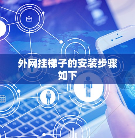 外网挂梯子的安装步骤如下