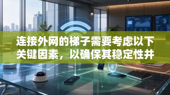 连接外网的梯子需要考虑以下关键因素，以确保其稳定性并有效支撑外网
