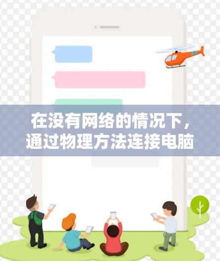 在没有网络的情况下，通过物理方法连接电脑到网络是一个可行且常见的解决方案。以下是一个清晰的步骤指南，帮助你顺利完成连接
