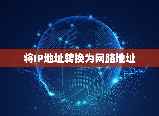 将IP地址转换为网路地址