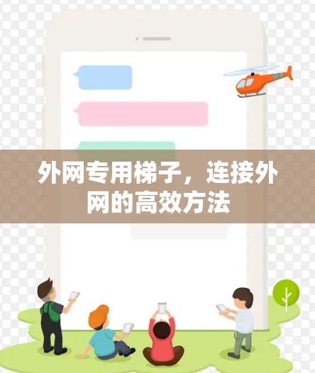 外网专用梯子，连接外网的高效方法