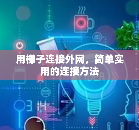 用梯子连接外网，简单实用的连接方法