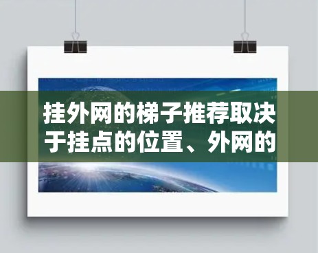 挂外网的梯子推荐取决于挂点的位置、外网的结构以及你的使用场景。以下是一些常见的推荐，帮助你选择合适的产品