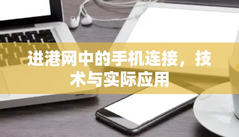 进港网中的手机连接，技术与实际应用