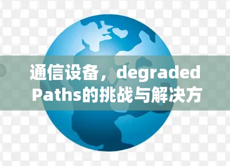 通信设备，degraded Paths的挑战与解决方案