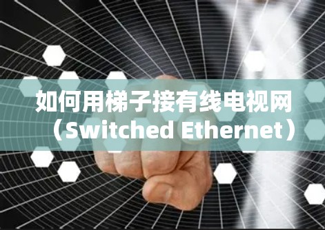 如何用梯子接有线电视网（Switched Ethernet）