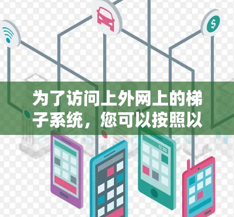 为了访问上外网上的梯子系统，您可以按照以下步骤进行操作