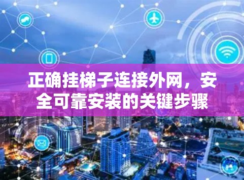 正确挂梯子连接外网，安全可靠安装的关键步骤