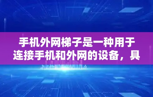 手机外网梯子是一种用于连接手机和外网的设备，具体操作步骤如下