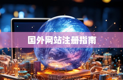 国外网站注册指南