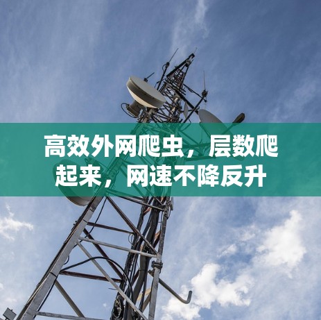 高效外网爬虫，层数爬起来，网速不降反升