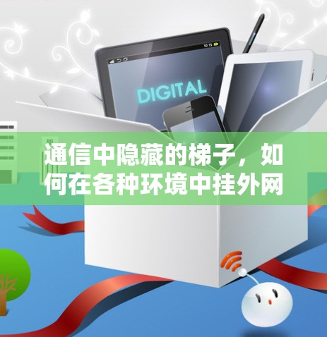 通信中隐藏的梯子，如何在各种环境中挂外网