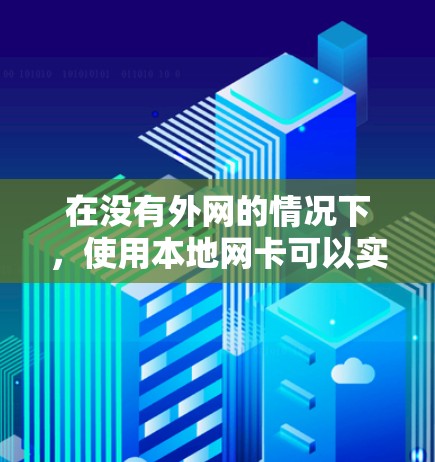 在没有外网的情况下，使用本地网卡可以实现连接电脑和手机。以下是详细的步骤指南