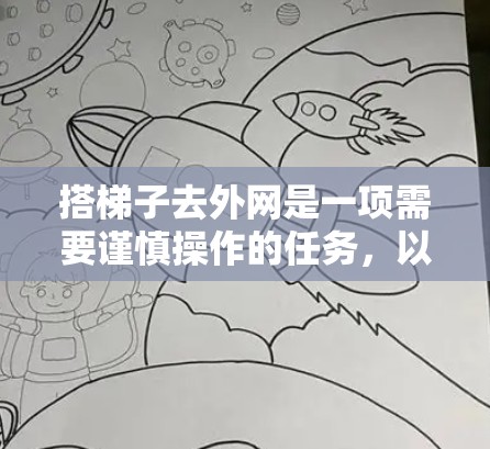 搭梯子去外网是一项需要谨慎操作的任务，以下是一步步的指南