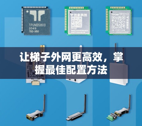 让梯子外网更高效，掌握最佳配置方法