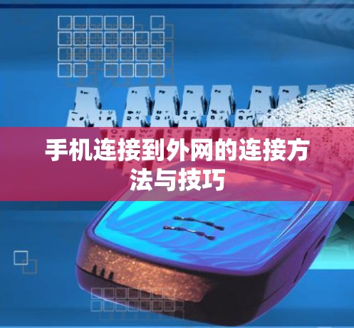 手机连接到外网的连接方法与技巧
