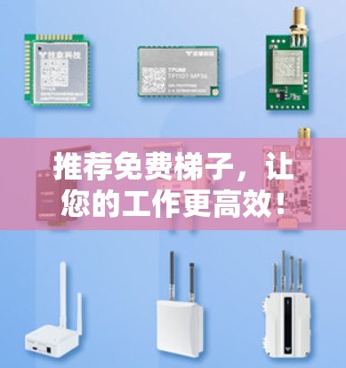 推荐免费梯子，让您的工作更高效！