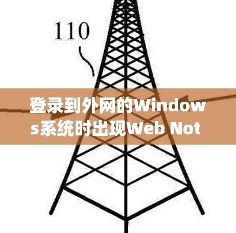 登录到外网的Windows系统时出现Web Not Supported的问题，通常是因为网络连接被禁用或配置不正确。以下是一些步骤，可以帮助你解决这个问题