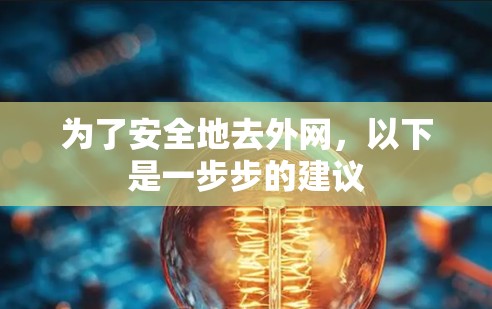 为了安全地去外网，以下是一步步的建议