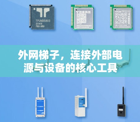 外网梯子，连接外部电源与设备的核心工具