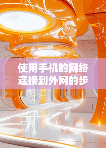 使用手机的网络连接到外网的步骤如下