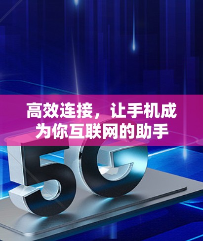 高效连接，让手机成为你互联网的助手
