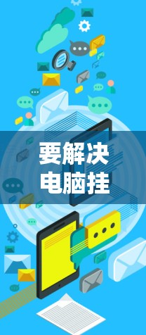 要解决电脑挂外网的问题，可以按照以下步骤进行