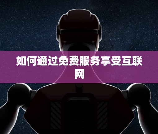 如何通过免费服务享受互联网