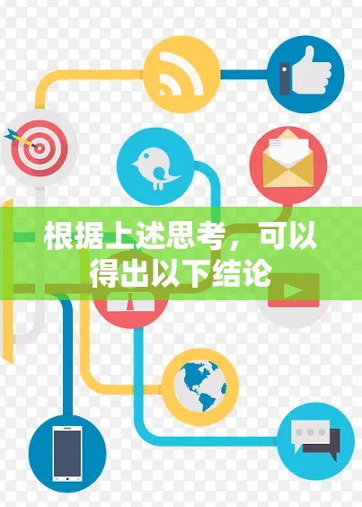 根据上述思考，可以得出以下结论