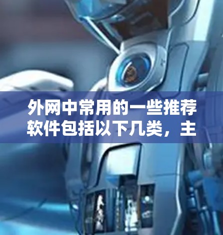 外网中常用的一些推荐软件包括以下几类，主要适用于服务器管理和文件传输、存储、交换、云服务和数据分析等需求