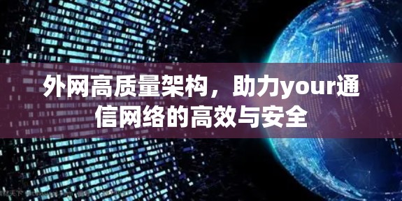 外网高质量架构，助力your通信网络的高效与安全