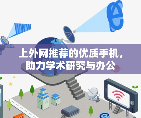 上外网推荐的优质手机，助力学术研究与办公