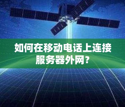 如何在移动电话上连接服务器外网？