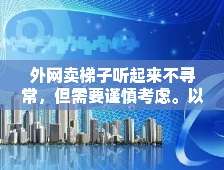 外网卖梯子听起来不寻常，但需要谨慎考虑。以下是详细的分析