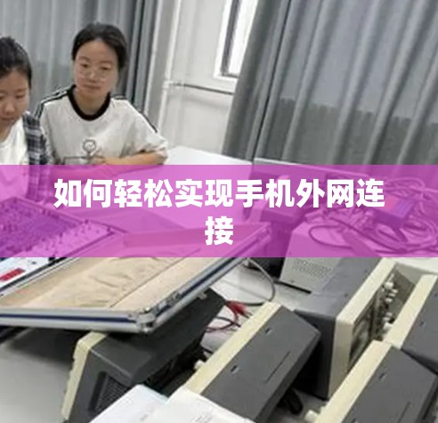 如何轻松实现手机外网连接