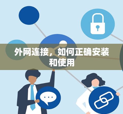 外网连接，如何正确安装和使用