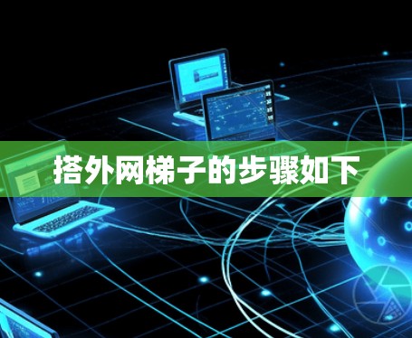 搭外网梯子的步骤如下