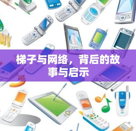 梯子与网络，背后的故事与启示