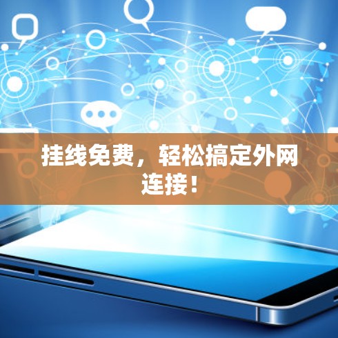 挂线免费，轻松搞定外网连接！