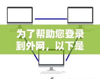 为了帮助您登录到外网，以下是一些步骤指南
