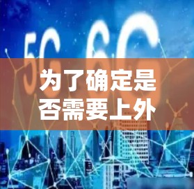 为了确定是否需要上外网梯子，以下是一个有条理的总结和建议