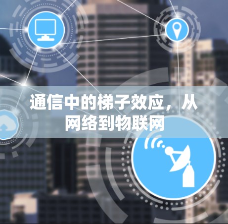 通信中的梯子效应，从网络到物联网