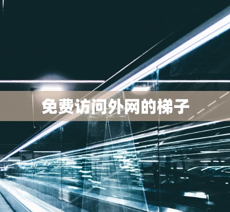 免费访问外网的梯子