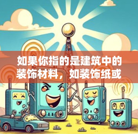如果你指的是建筑中的装饰材料，如装饰纸或装饰线条，那么这些材料通常不需要使用梯子来打开，而是被直接使用来装饰建筑。因此，使用梯子可能并不是关键的方法，而是装饰品的使用