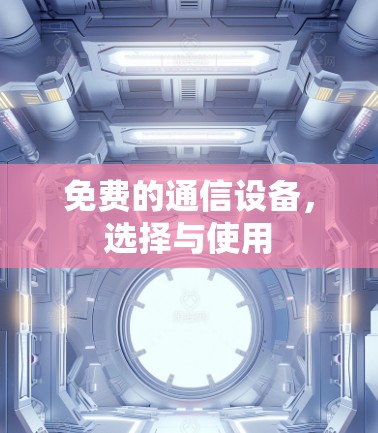 免费的通信设备，选择与使用