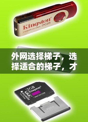 外网选择梯子，选择适合的梯子，才能保障你的网络连接流畅