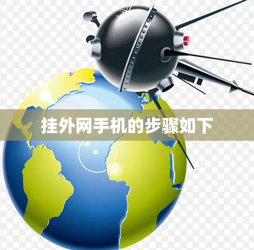 挂外网手机的步骤如下