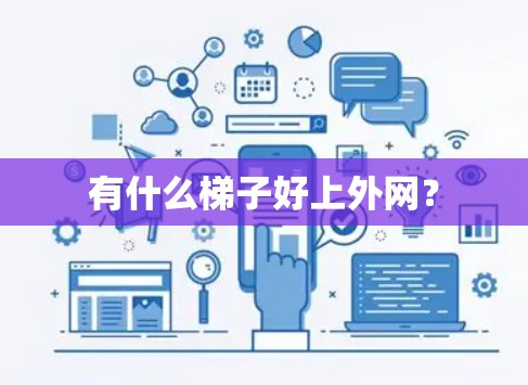 有什么梯子好上外网？
