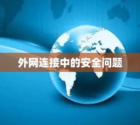 外网连接中的安全问题