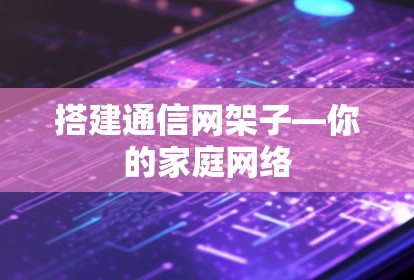 搭建通信网架子—你的家庭网络